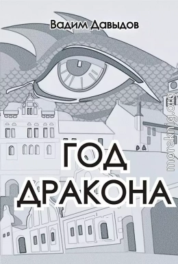 Год Дракона