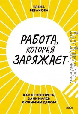 Работа, которая заряжает. Как не выгореть, занимаясь любимым делом