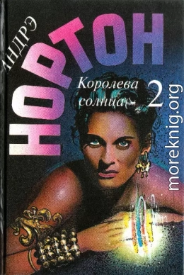 Королева Солнца – 2 (сборник)