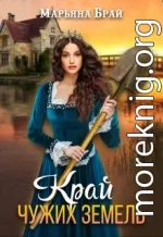 Край чужих земель