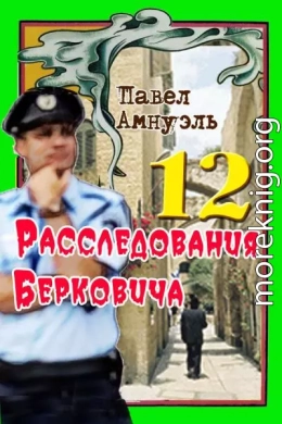 Расследования Берковича 12 [сборник]