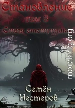Становление. Том 3. Стезя отступника