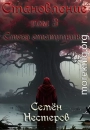 Становление. Том 3. Стезя отступника