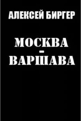 Москва - Варшава