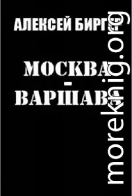 Москва - Варшава