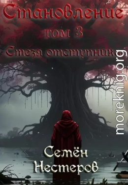 Становление. Том 3. Стезя отступника