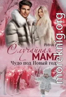 Случайная мама. Чудо под Новый год