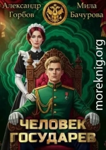 Человек государев