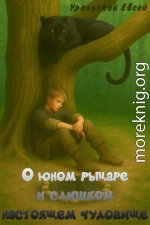 Том 1: О юном рыцаре и слишком настоящем чудовище