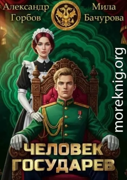 Человек государев