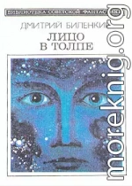 Лицо в толпе (сборник)