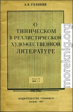 О типическом в реалистической художественной литературе