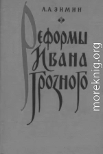 Реформы Ивана Грозного. (Очерки социально-экономической и политической истории России XVI в.)