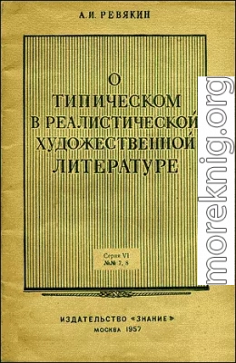 О типическом в реалистической художественной литературе