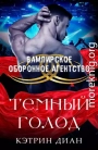 Темный голод