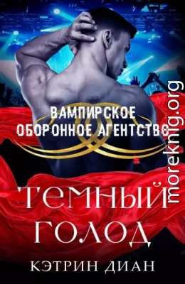 Темный голод