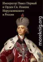 Император Павел Первый и Орден св. Иоанна Иерусалимского в России