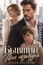 Бывший. Твоя незабудка