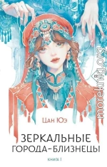 Зеркальные города-близнецы. Книга 1
