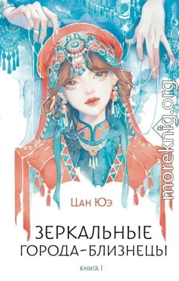 Зеркальные города-близнецы. Книга 1