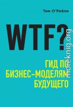 WTF? Гид по бизнес-моделям будущего