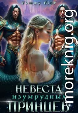 Невеста изумрудных принцев + Бонус