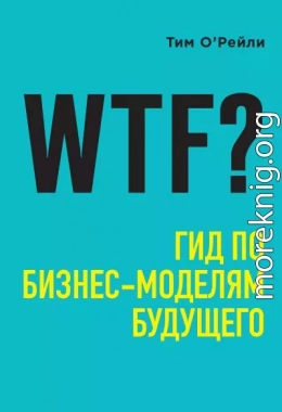 WTF? Гид по бизнес-моделям будущего