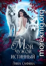 Мой. Чужой. Истинный