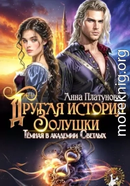 Другая история Золушки. Темная в академии Светлых