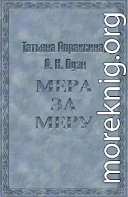 Мера за меру [СИ]