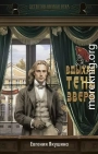 Вдыхая тень зверя