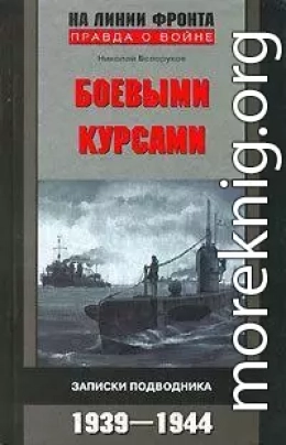 Боевыми курсами. Записки подводника