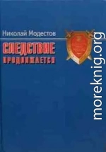 Следствие продолжается. Самые громкие дела прокуратуры Москвы нового времени. 1991-2007 годы