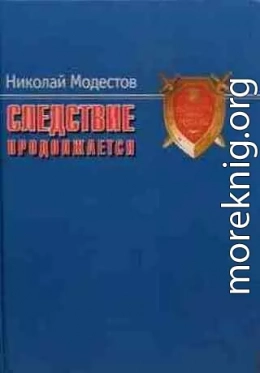 Следствие продолжается. Самые громкие дела прокуратуры Москвы нового времени. 1991-2007 годы