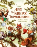 Лес Вверх Тормашками. Уютные сказки со вкусом чая