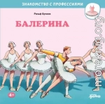 Балерина