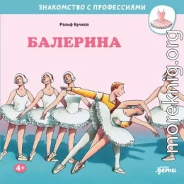 Балерина