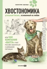 Хвостономика. Успешный бизнес, основанный на любви, или Как компания «Валта» учит Россию заботиться о домашних питомцах