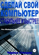 Сделай свой компьютер стабильнее и быстрее. Что Майкрософт забыла вам сказать