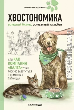 Хвостономика. Успешный бизнес, основанный на любви, или Как компания «Валта» учит Россию заботиться о домашних питомцах