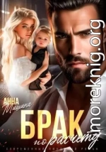 Брак по расчету