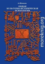 Общая культурно-историческая психология