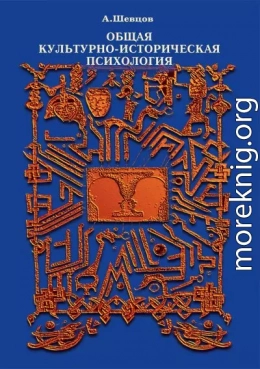 Общая культурно-историческая психология