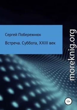 Встреча. Суббота, XXIII век