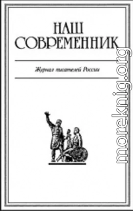 Журнал Наш Современник 2005 #8