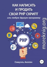 Как написать и продать свой PHP скрипт