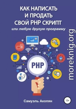 Как написать и продать свой PHP скрипт