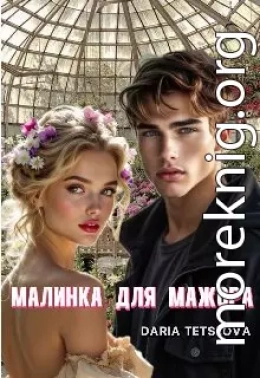 Малинка для Мажора