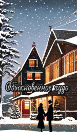 Обыкновенное чудо (СИ)