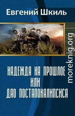 Надежда на прошлое, или Дао постапокалипсиса (СИ) (полная версия)